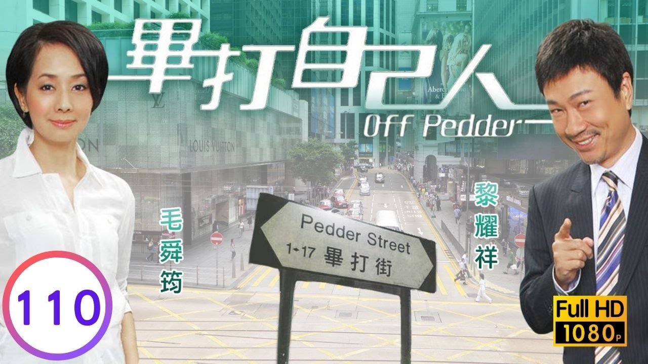 TVB處境喜劇 | 畢打自己人 110/338 | 味之天使 |毛舜筠 |黎耀祥 |王祖藍 |粵語中字 |2008 |Off Pedder