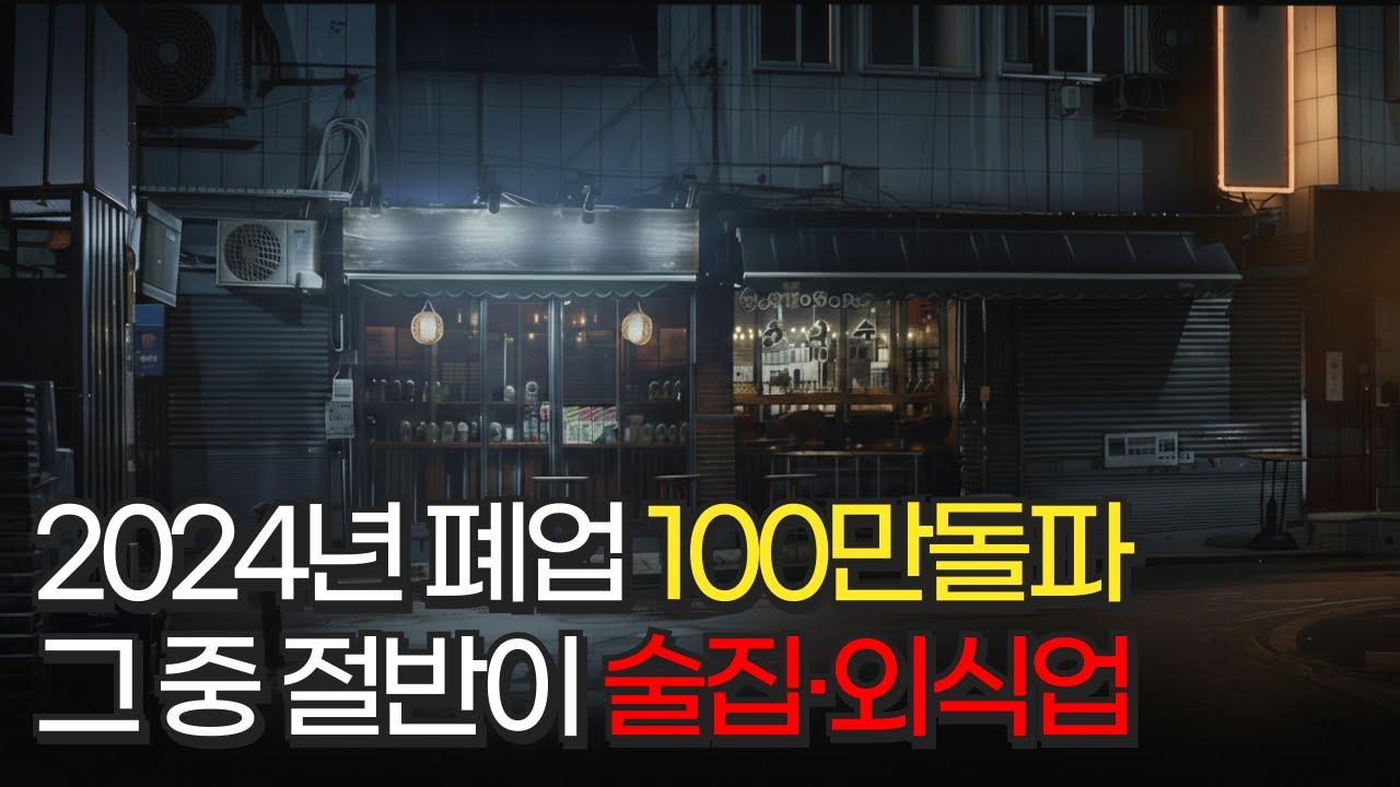 왜 술집이 다 없어졌지? | 2024년 100만 폐업의 진실