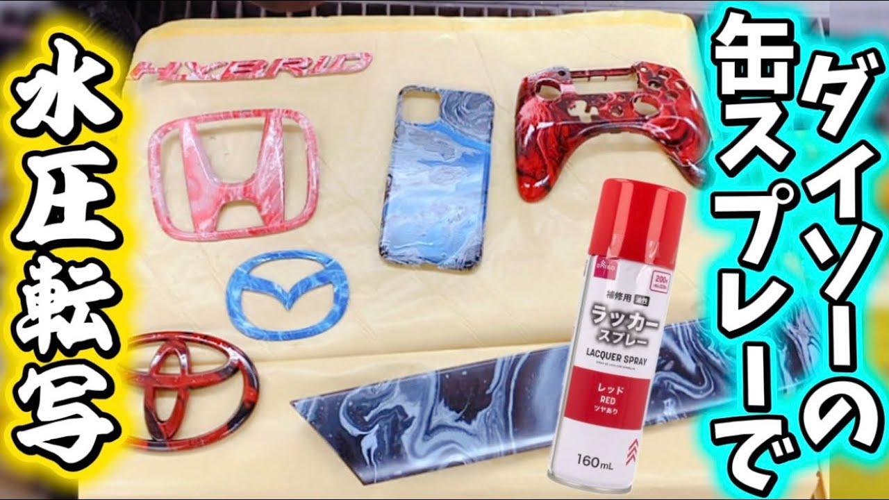【100均DIY】ダイソーの缶スプレーで車の部品を水圧転写！オリジナルのカスタムペイント！？