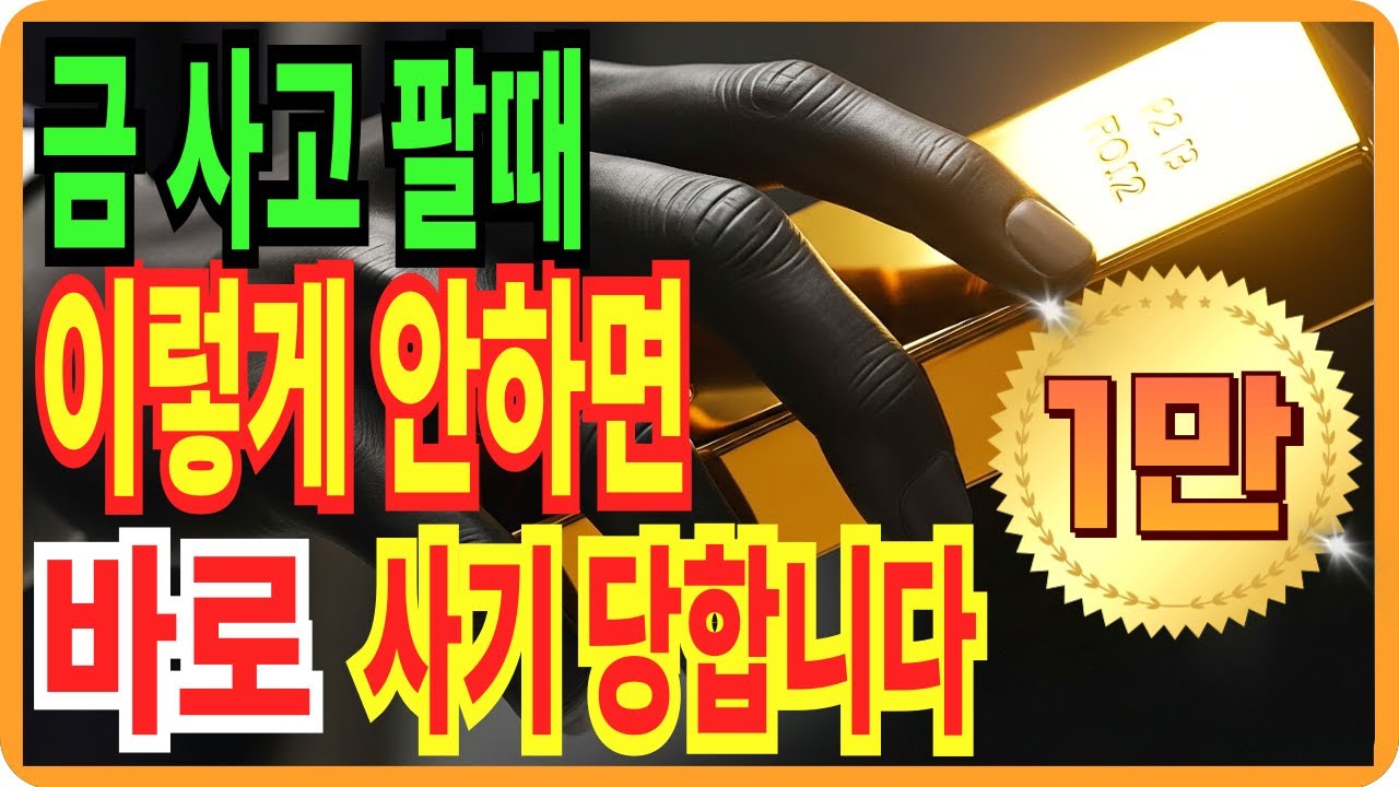 같은 금인데 가격 차이 나는 이유 싸게 사고 비싸게 파는 법, 사기 당하지 않게 조심하세요.