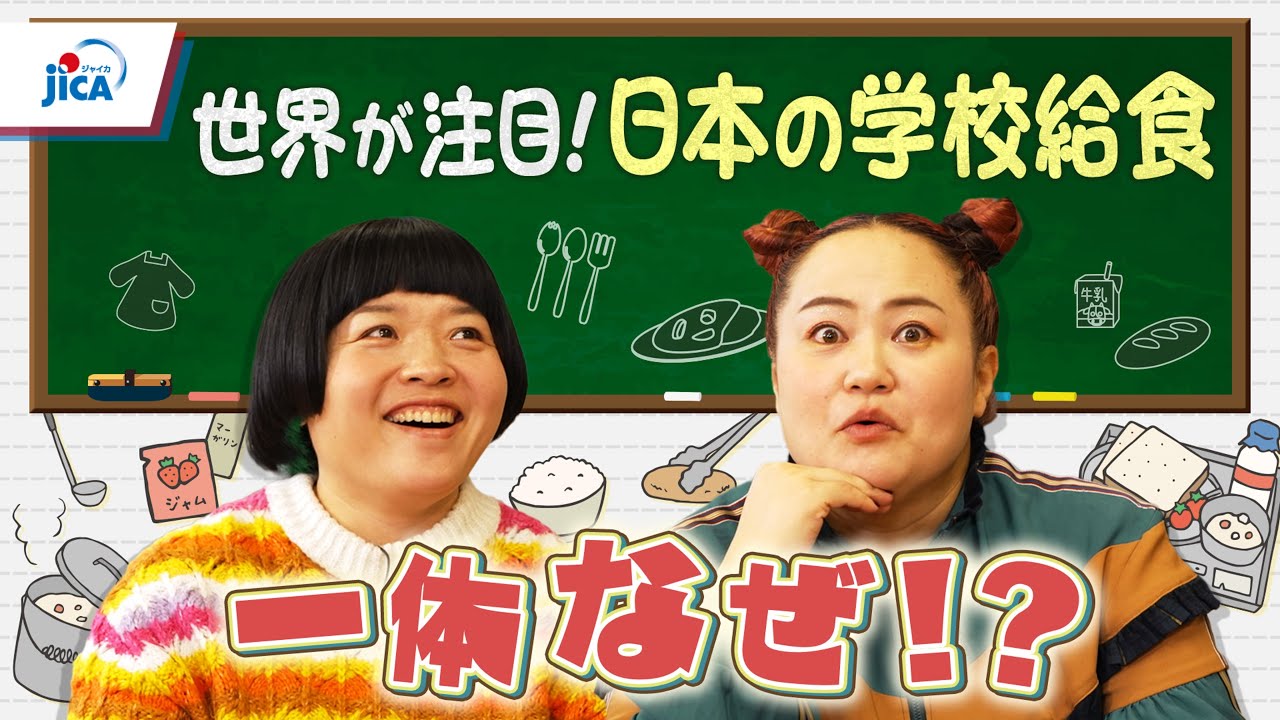 【栄養】世界が注目！日本の学校給食　一体なぜ？