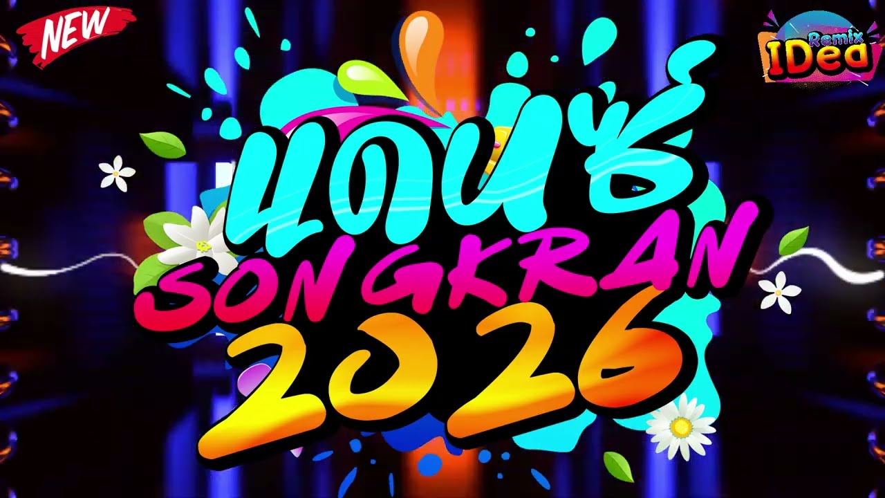 #เพลงแดนซ์ ต้อนรับปีใหม่2026 🎉🎉 (คัดเพลงฮิด - สามช่าม่วนๆ) เบสแน่นๆสามช่า Vol.18｜136｜Idea Remix
