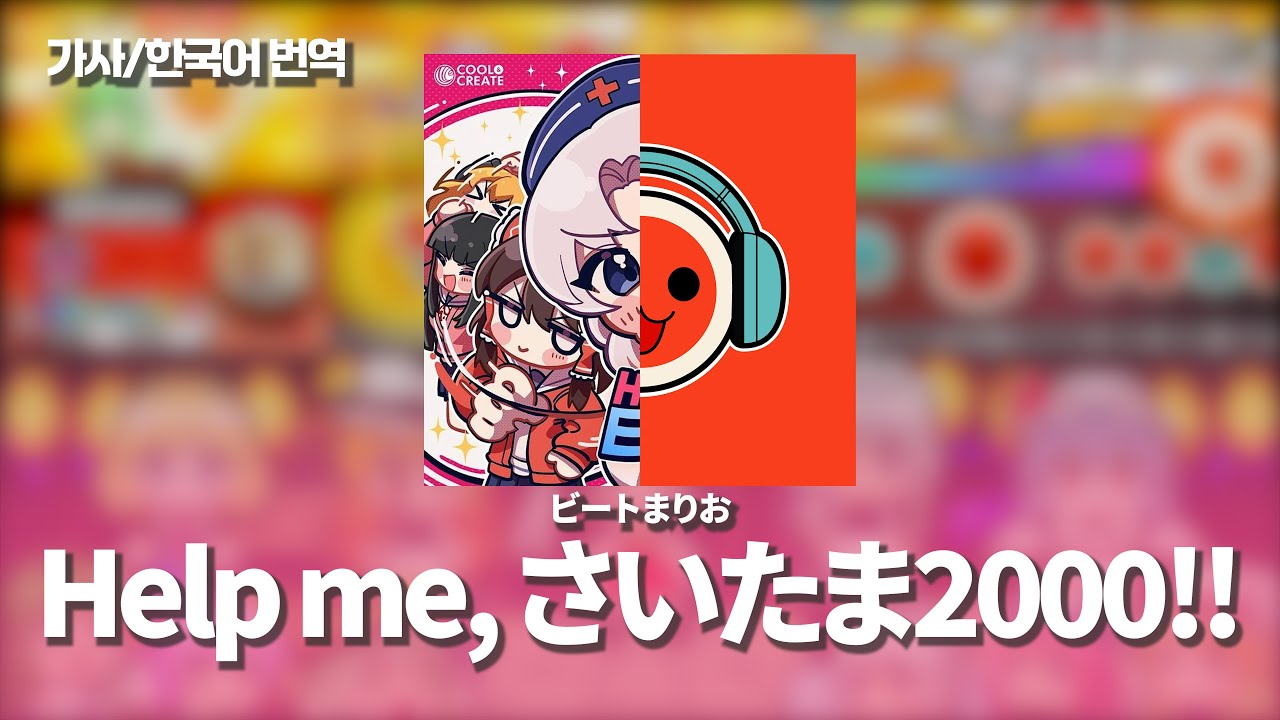 Help me, さいたま2000!! - ビートまりお | 가사/번역