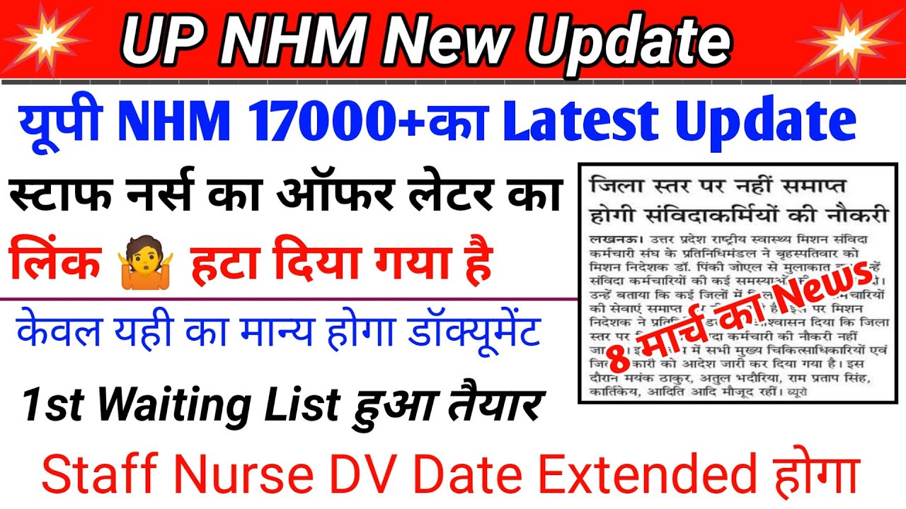 UP NHM New Update Today | up nhm waiting list | up nhm joining letter | up nhm 17000 dv date