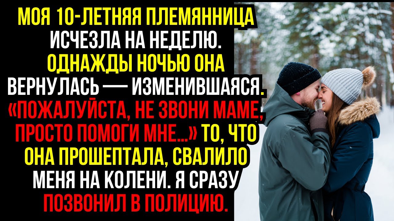 Моя 10-летняя племянница исчезла на неделю. Однажды ночью она вернулась — изменившаяся...