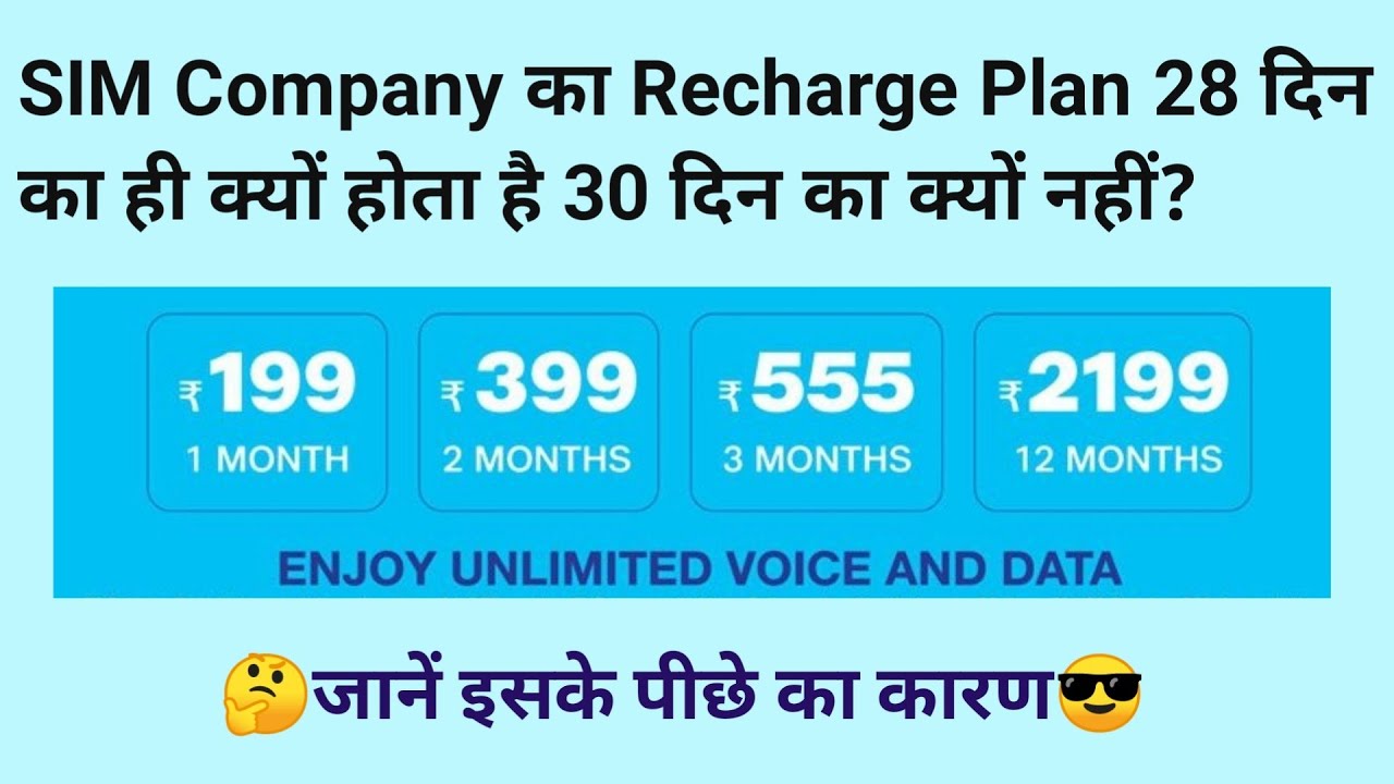 🤔SIM Company का Recharge Plan 28 दिन का ही क्यों होता है? पूरे 30 दिन का क्यों नहीं?🤔