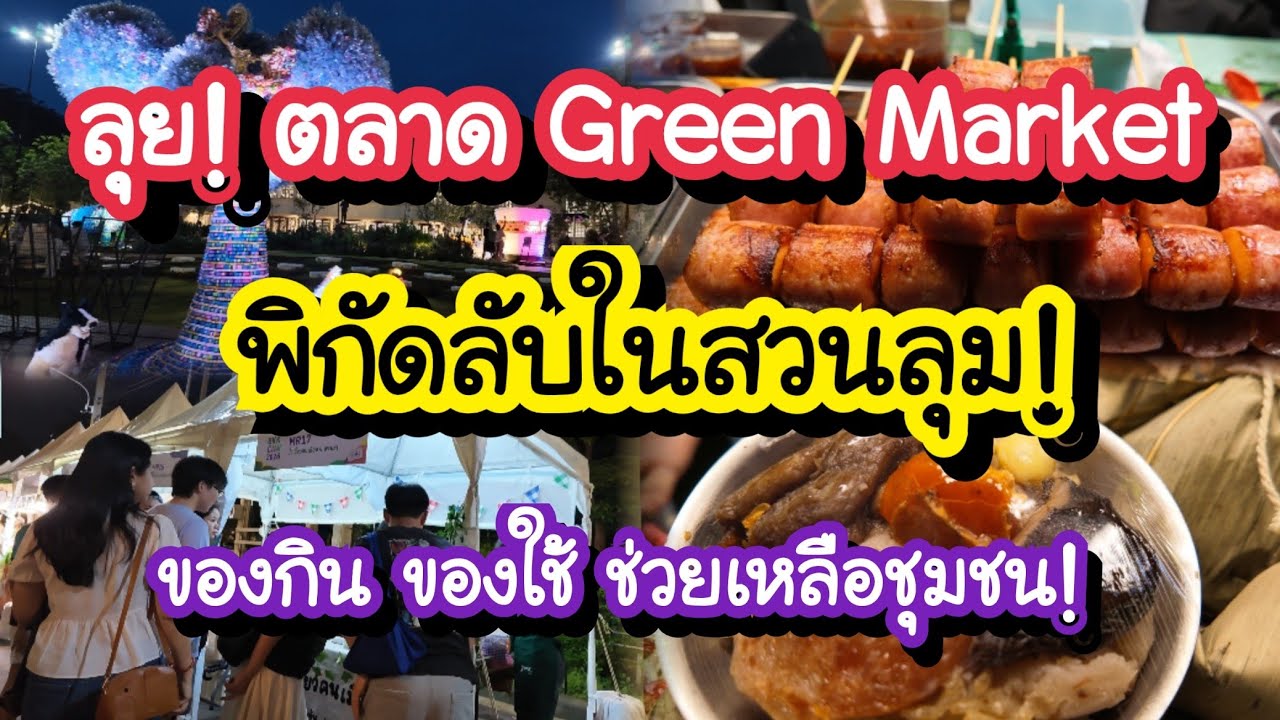 ลุย! ตลาด Green Market พิกัดลับในสวนลุม ของกิน ของใช้ ราคาถูกใจ ได้ช่วยชุมชน 3-10 ตุลาคม 2569