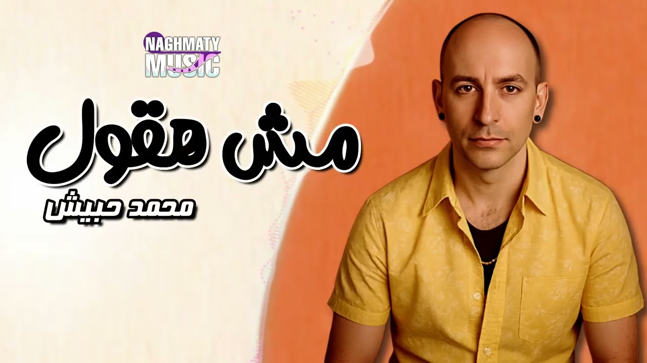 مش هقول - محمد حبيش - اجمل الاغاني