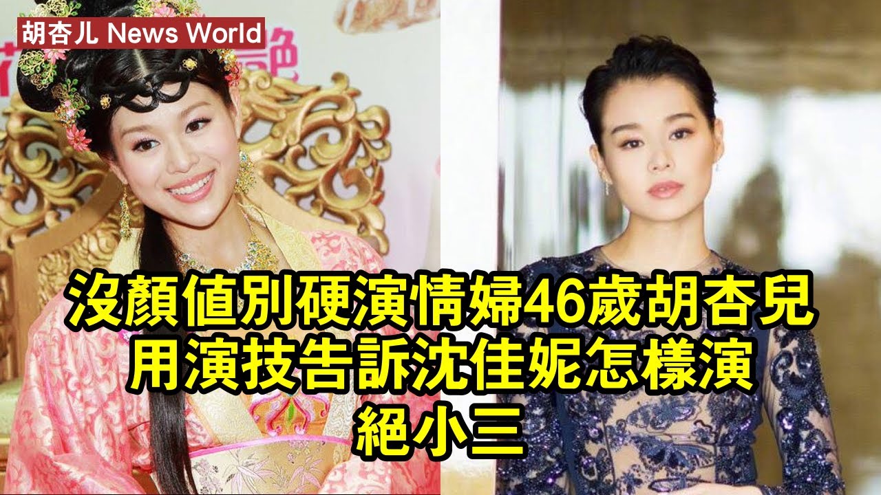 沒顏值別硬演「情婦」，46歲胡杏儿用演技告訴沈佳妮怎樣演絕小三 #胡杏儿 #huxinger #huxinger胡杏儿