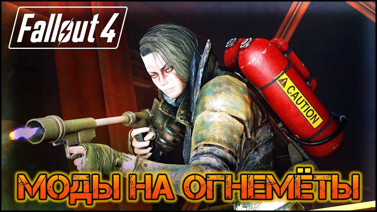 🔥Моды на огнемёты в Fallout 4🔥