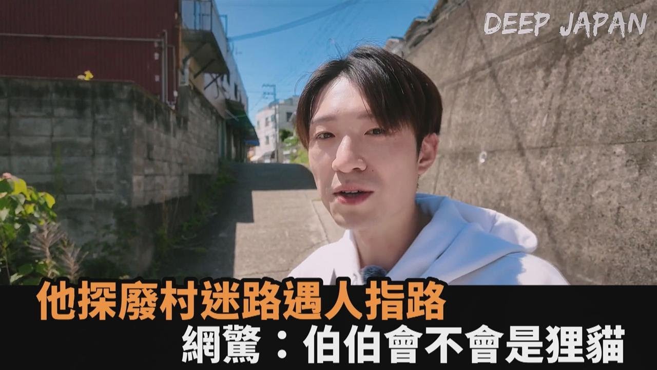 日本廢村大冒險！他迷路遇「種花老人指路」　網驚：伯伯會不會是狸貓－全民話燒