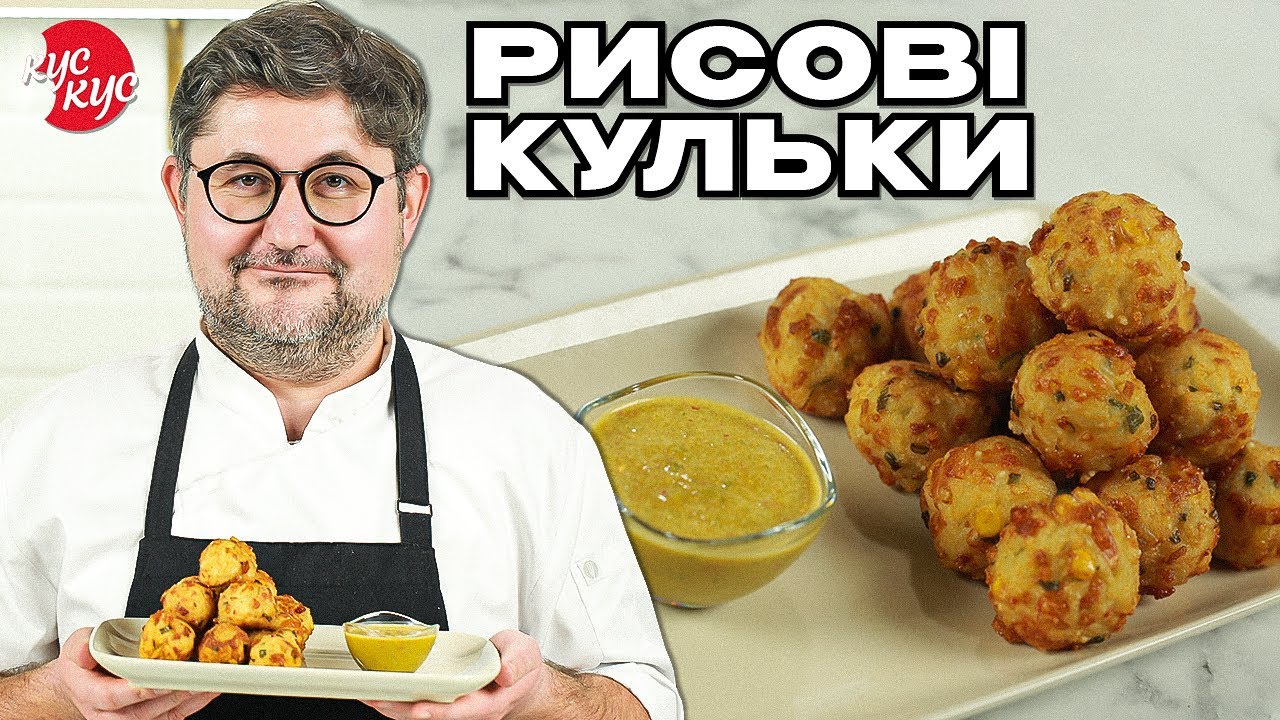Бюджетна Закуска з Рису. Як Приготувати Рисові кульки з Гострим соусом?