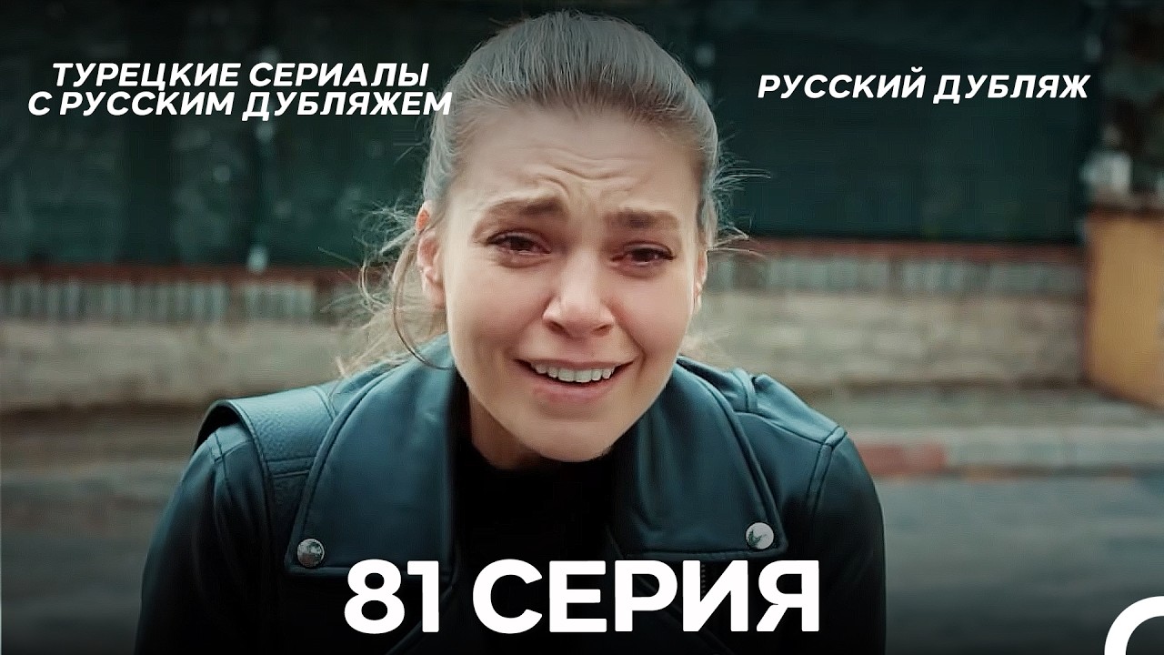 Стамбульская Невеста 81. Серия (Русский Дубляж)