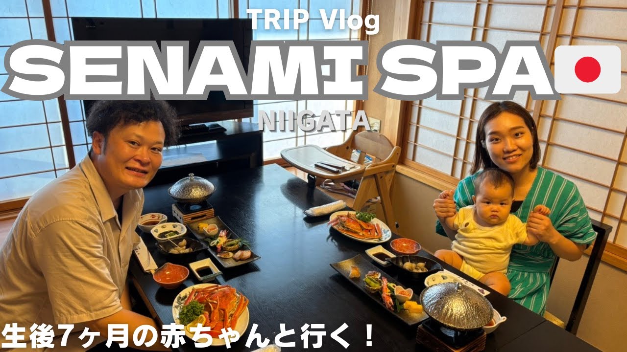 【生後7ヶ月】新潟県の瀬波温泉に行ってきた（離乳食／完全ミルク／赤ちゃんに優しい宿)