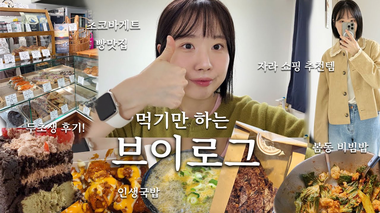 먹기만 하는 일상..(초코바게트/ 두초생/ 봄동비빔밥 뒷북/ 인생 해장국), 자라 쇼핑/ 봄옷 추천템!