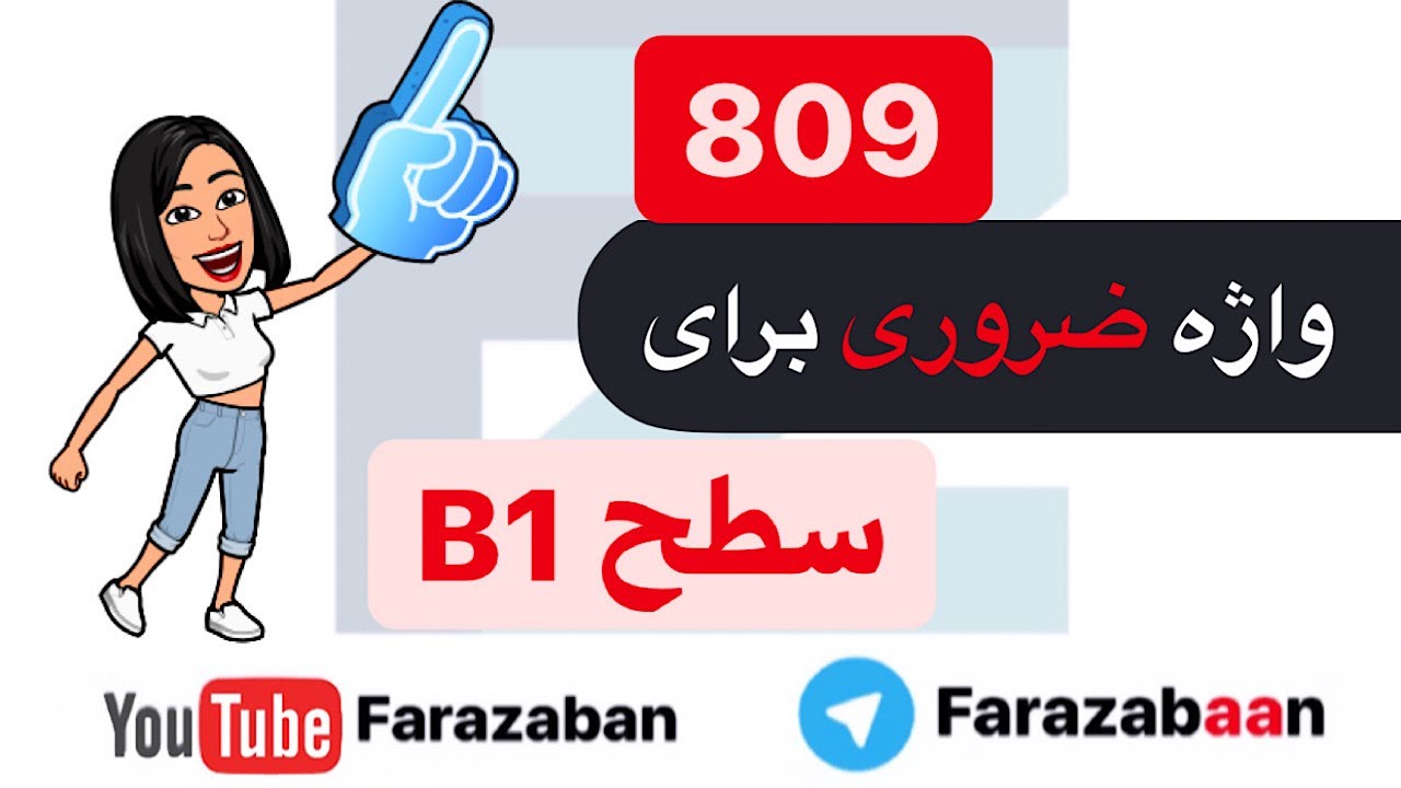 مهمترین لغات انگلیسی سطح B1 که باید بدانید