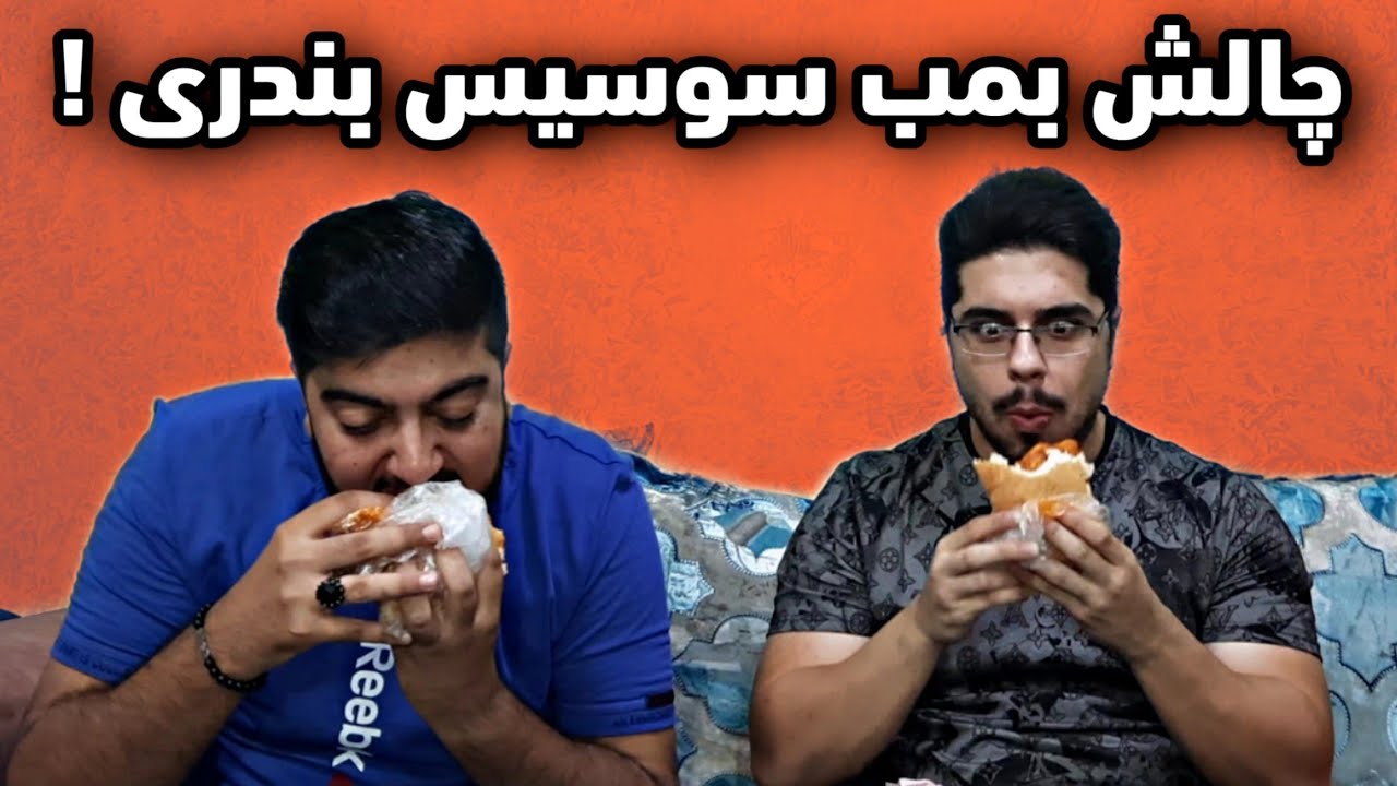 آموزش پخت سوسیس بندری و چالش خوردن بمب سوسیس بندری !!