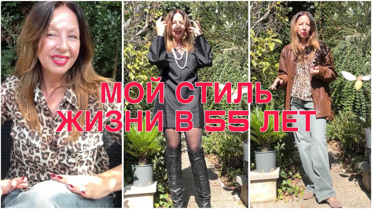 КАК НЕ ОТСТАТЬ ОТ ЖИЗНИ?👌НАРУШАЮ ПРАВИЛА СТИЛЯ👠МИНИ В 55 ЛЕТ💃