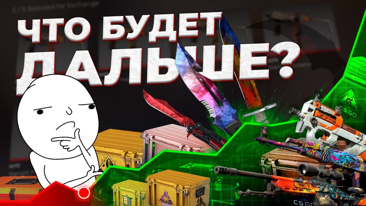ЧТО БУДЕТ С РЫНКОМ СКИНОВ ДАЛЬШЕ? / Почему ножи, скины и кейсы в CS2 обязаны продолжать расти?