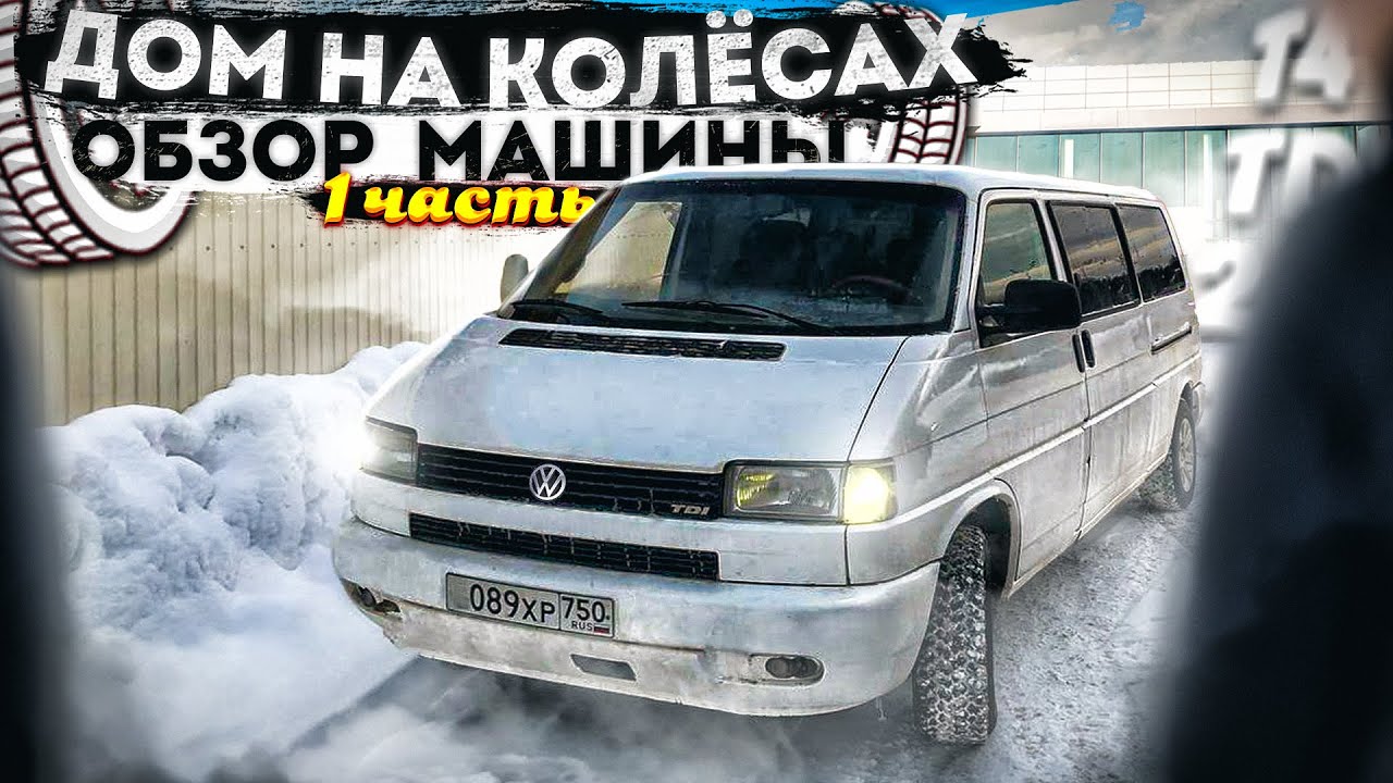 ЛУЧШИЙ ВЫБОР ДЛЯ АВТОДОМА | Volkswagen t4 | Знакомство