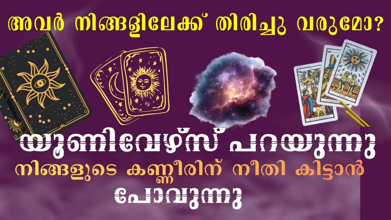 “അവൻ / അവൾ വീണ്ടും തിരിച്ചു വരുമോ? 🔮 Tarot Love Reading”