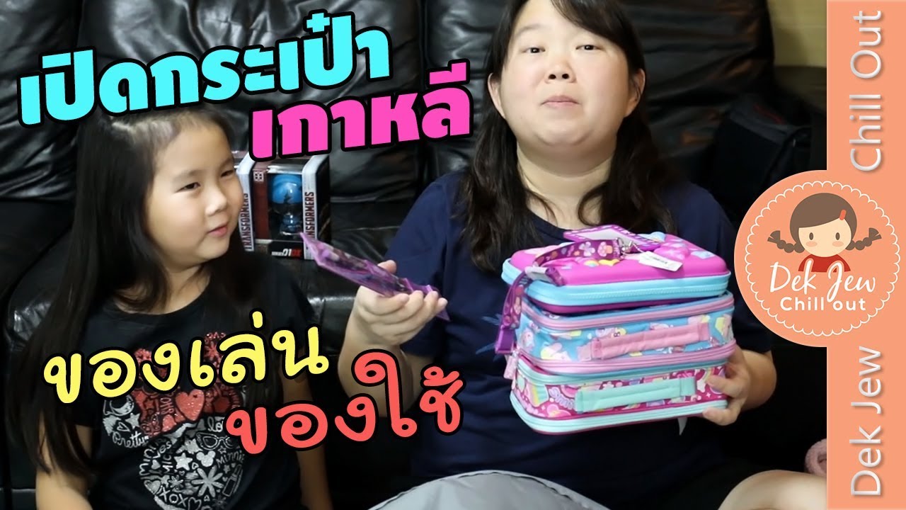 เด็กจิ๋วเปิดกระเป๋าของเล่นที่ซื้อจากเกาหลี