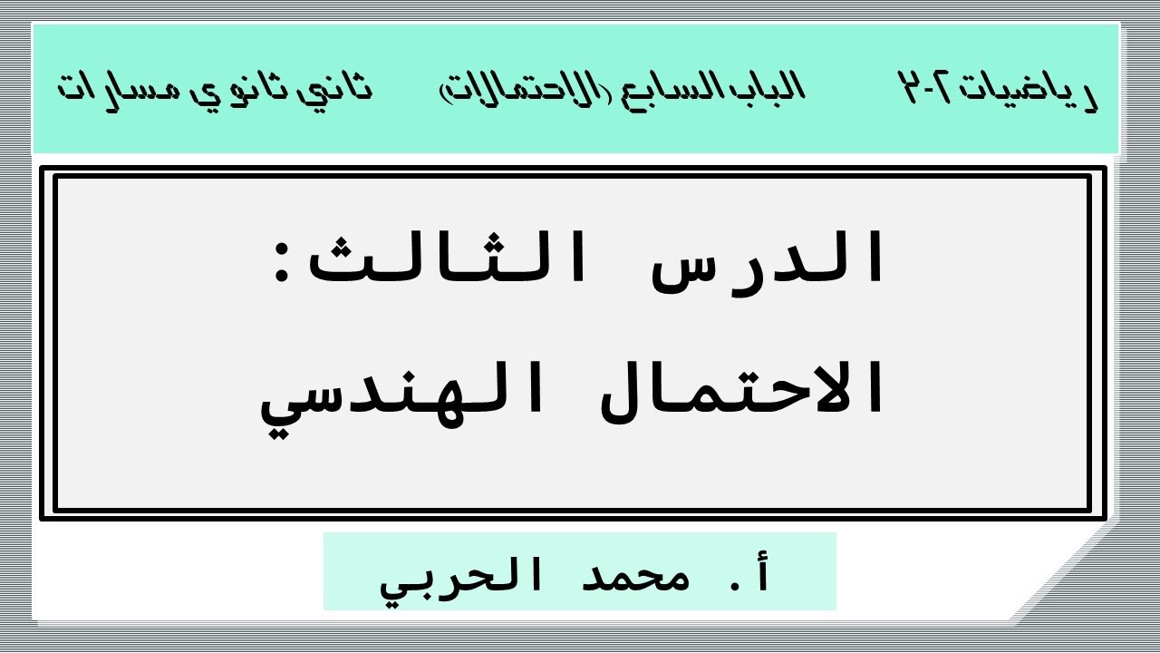 الاحتمال الهندسي | رياضيات 2-3 | ثاني ثانوي مسارات
