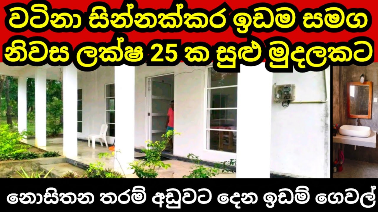 වටිනා නිවස සමග සින්නක්කර ඉඩම රු ලක්ෂ 25 කට| House for sale | Land for sale | Aduwata idam| Land sale