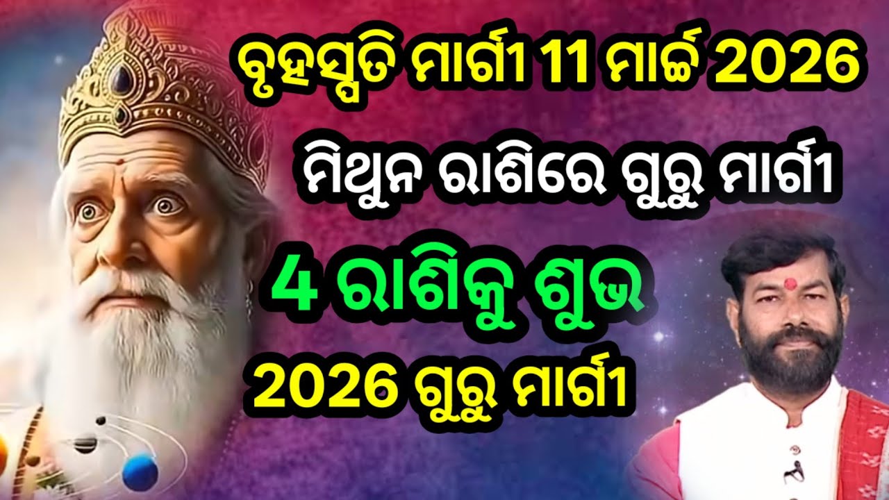 ବୃହସ୍ପତି ମାର୍ଗୀ ଚଳନ 4 ରାଶିକୁ ଶୁଭ | ଗୁରୁ ମାର୍ଗୀ 2026 | ମିଥୁନ ରାଶିରେ ଗୁରୁ ମାର୍ଗୀ | Jupiter in Gemini 