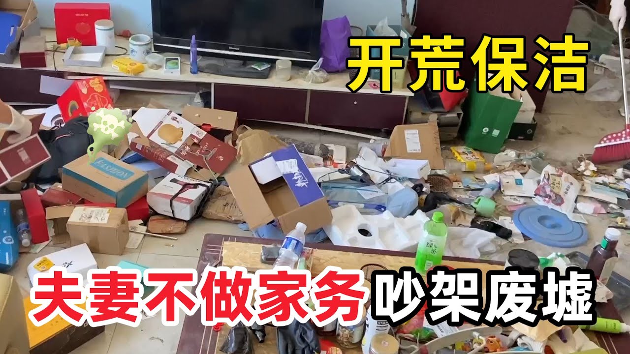 清潔髒亂“夫妻甩鍋垃圾房”兩口子互相甩鍋不做家事！屋子變成廢墟臭味燻得人想逃！清潔小哥崩潰：這是家庭戰場！【家簡生活】