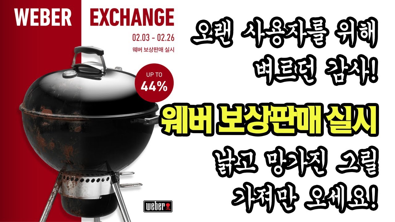 이번 기회에 바꾸세요~웨버그릴 보상판매 실시