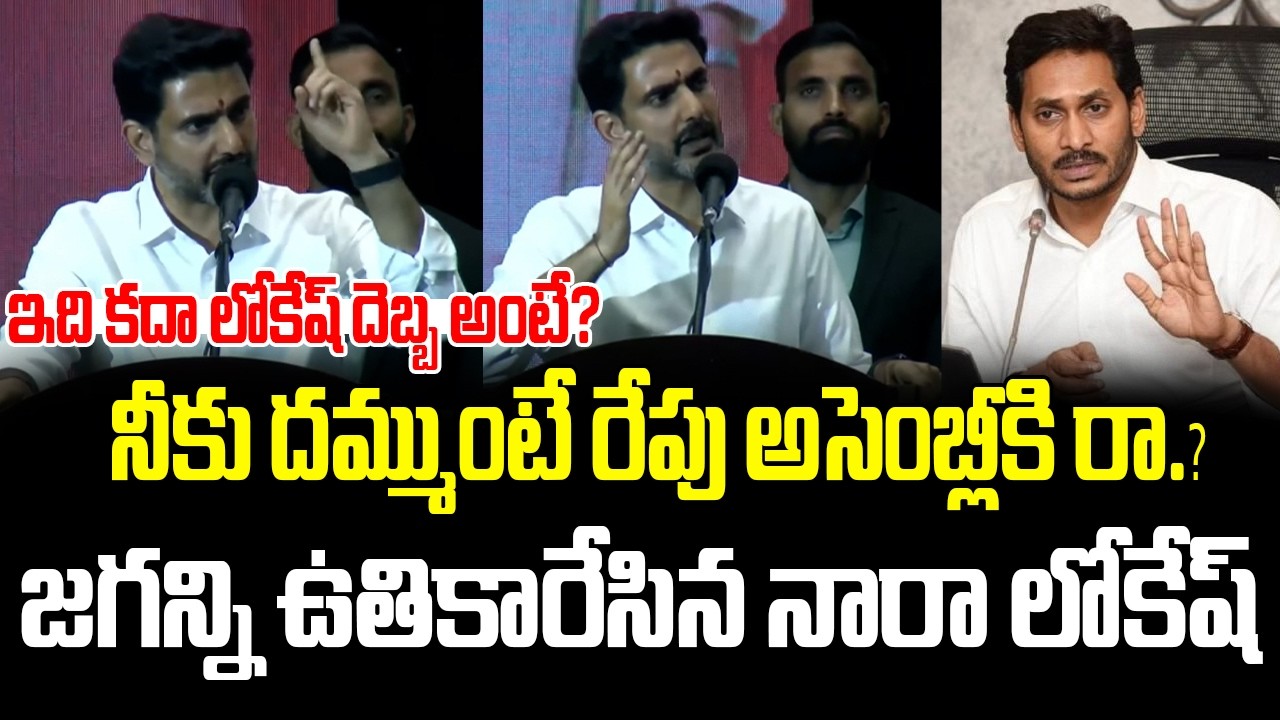 🔥🔥Nara Lokesh First Firing Reaction On YS Jagan Assembly | Nara Lokesh On Jagan | ISM Telugu