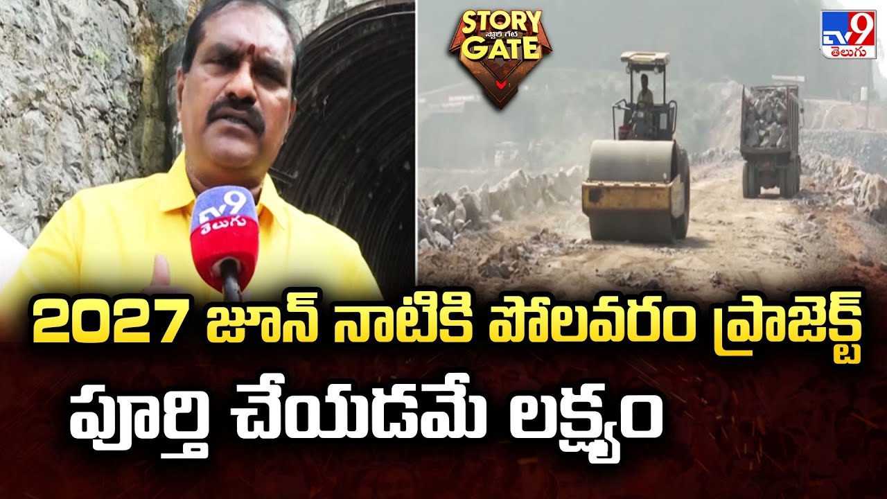 Story Gate : 2027 జూన్ నాటికి పోలవరం ప్రాజెక్ట్ పూర్తి చేయడమే లక్ష్యం - TV9