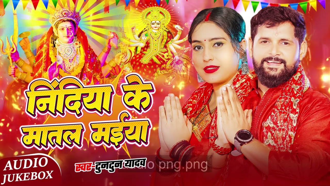 #audio ~ Tuntun Yadav के सुपरहिट देवी गीत | Audio Jukebox | Tuntun Yadav  देवी गीत स्पेशल सांग 2025