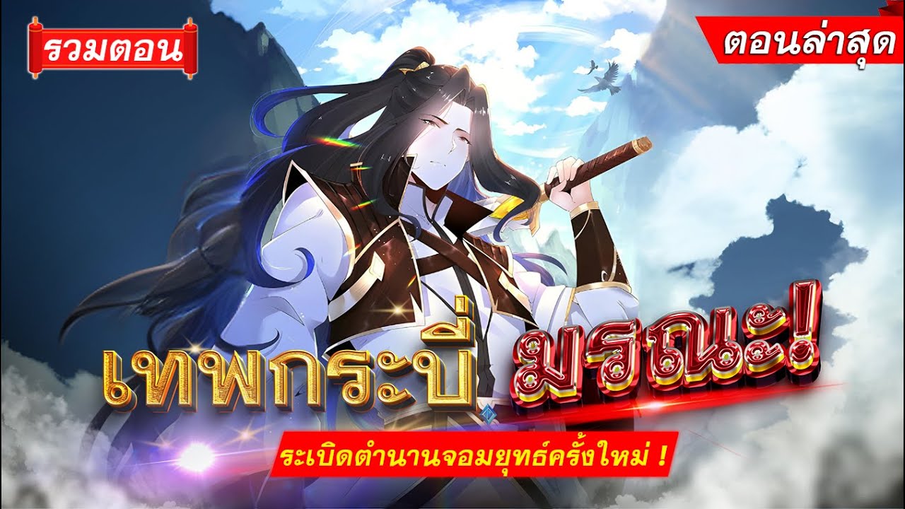 รวมตอน เซียนกระบี่เหนือพิภพเกิดใหม่ ตอนที่1-180