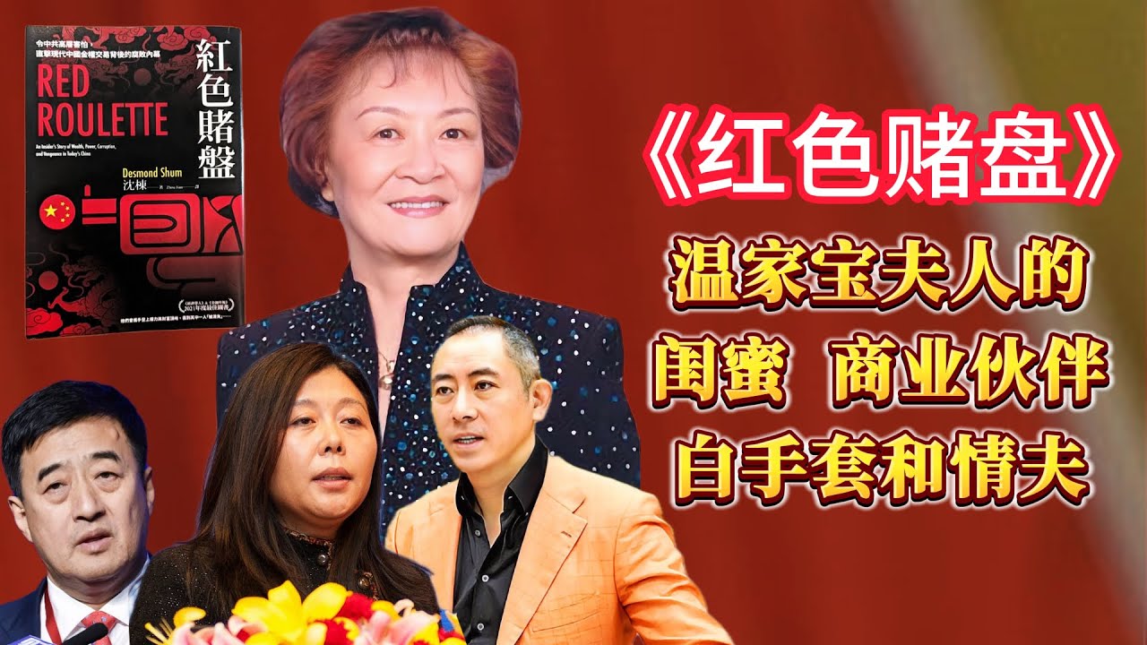 连日来读书】《红色轮盘》选读：温家宝夫人的闺蜜，商业伙伴，白手套和情夫