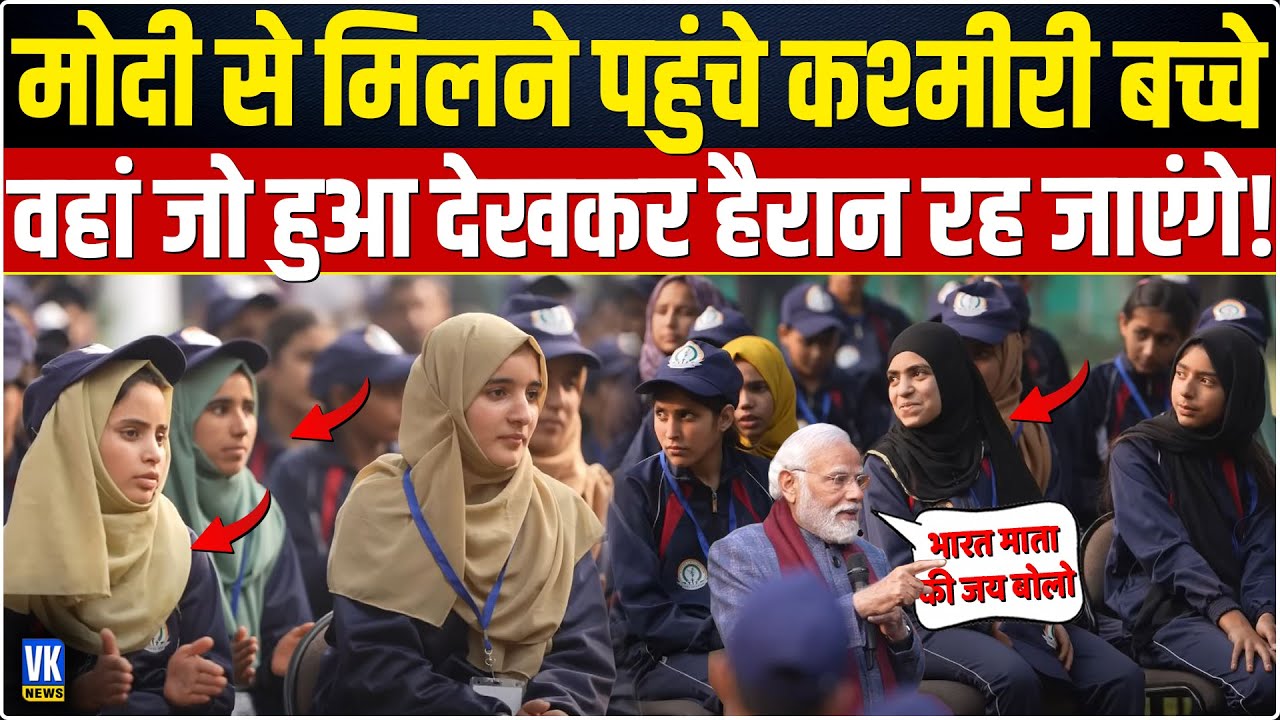 PM Modi के घर पहुंचे कश्मीरी बच्चों ने जो किया, देखकर गुपकार गैंग सन्न रह जाएगा! Jammu Kashmir |