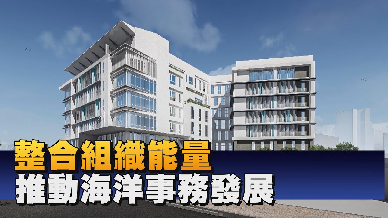 海委會新建廳舍上樑 落實海洋希望工程藍圖