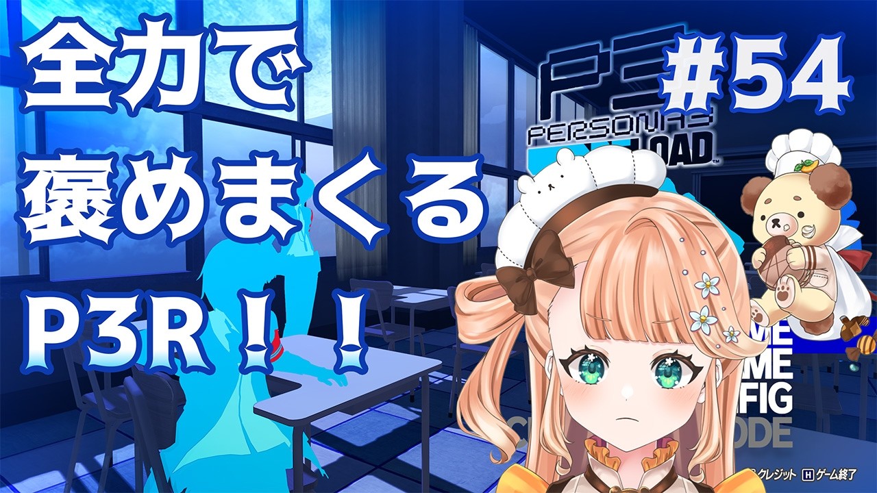 【P3R】小指をたてて向かいましょう。　※ネタバレあり #54【#vtuber / #晴ノ日らんか】