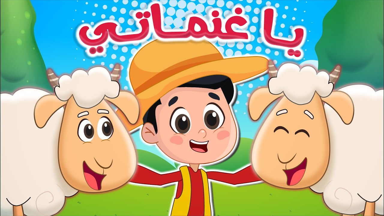 اغنية يا غنماتي ماع ماع 🐏 | عالم فلافي - Fluffy World