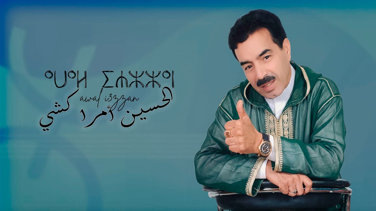 El Houcine Amrrakchi - Awal Iaazzan  ⴰⵡⴰⵍ ⵉⵄⵣⵣⴰⵏ | 2026 | الحسين أمراكشي - أوال اعزان