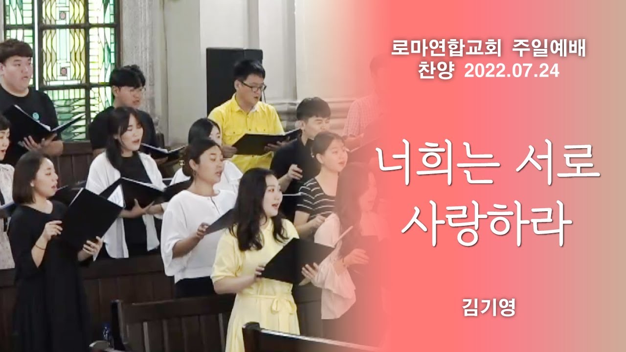 너희는 서로 사랑하라 / 김기영 - 로마연합교회