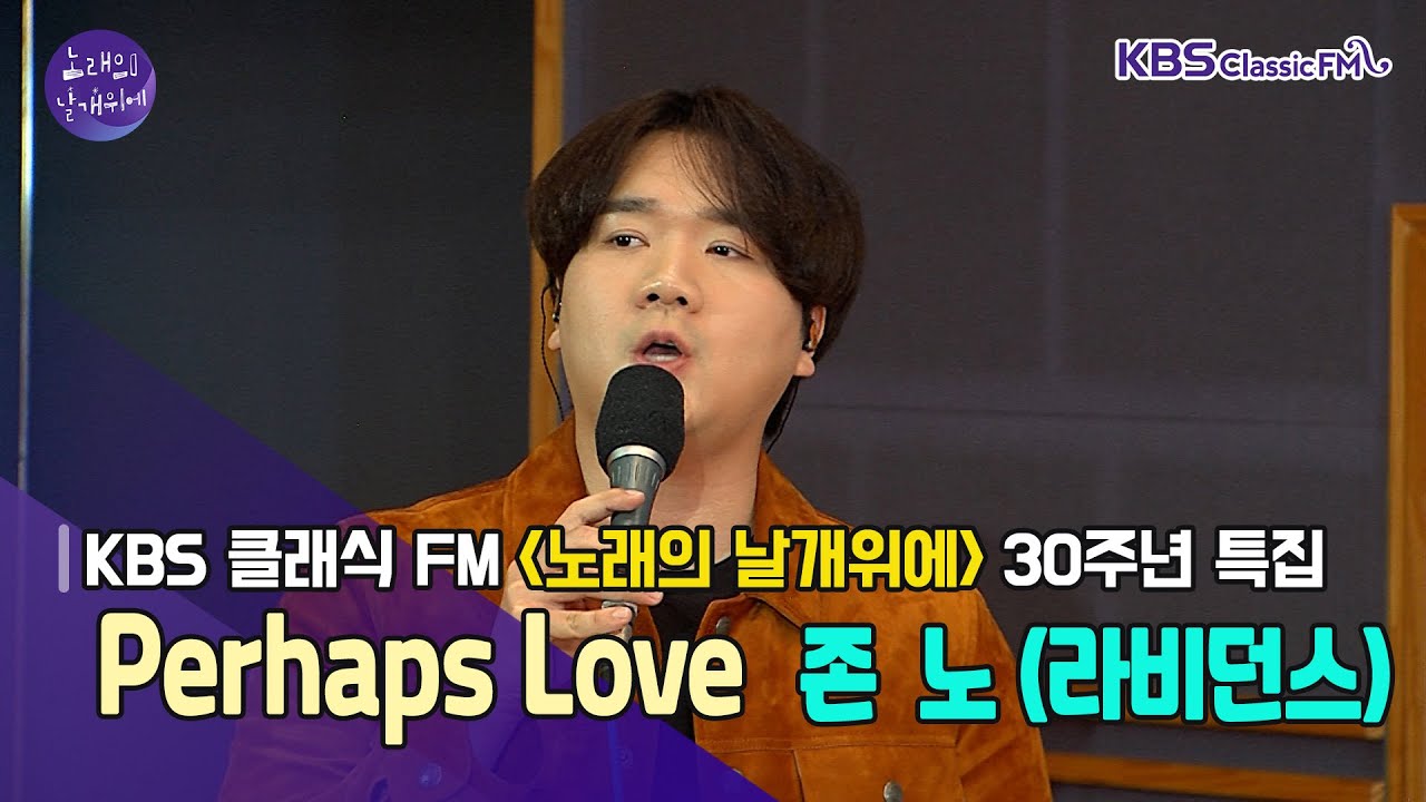 Perhaps love _ 존 노(라비던스) | KBS 211105
