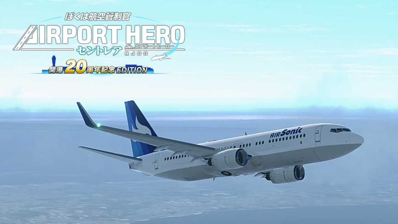 ぼくは航空管制官 エアポートヒーロー セントレア 開港20周年記念 EDITION 追加コンテンツ第５弾 ステージ2 | ATC_NS-RJGG-20th DLC5-2