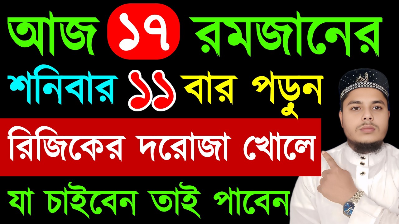 আজ ১৭ রমজান মাত্র ১১ বার পড়ুন | রিজিকের সব দরোজা খুলে যাবে | যা চাইবেন তাই পাবেন || রমজান মাসের আমল
