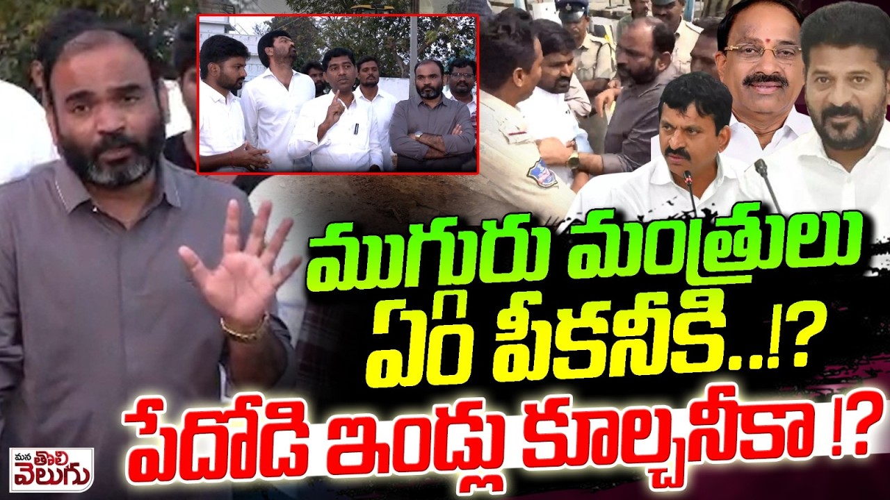 ముగ్గురు మంత్రులు ఏం పీకనీకి .!? పేదోడి ఇండ్లు కూల్చనీకా !? Kaloji Srinivas Fire On Kammam Ministers
