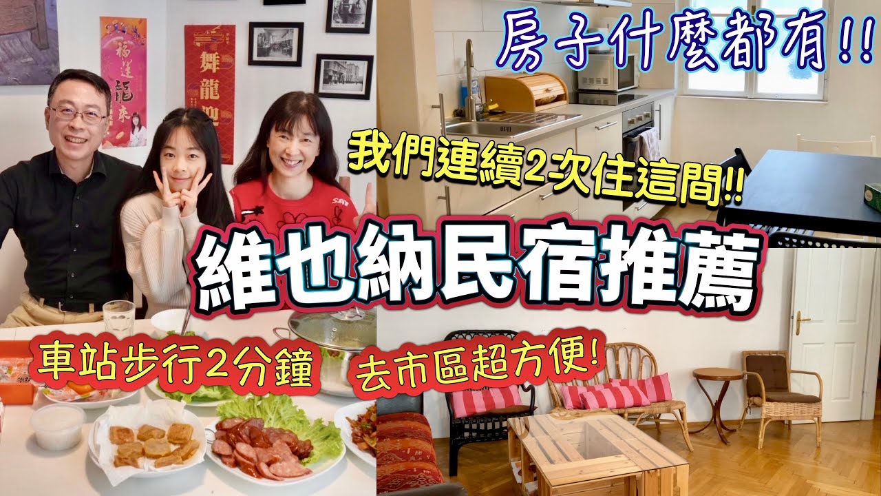 維也納住宿推薦，坐車去市區超方便!!|錢孟筑🇹🇼🇦🇹維也納市立音樂與藝術大學碩士Music and Arts University of the City of Vienna