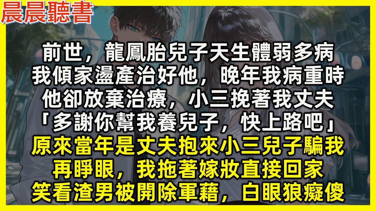 再睜眼，我拖著嫁妝直接回家，笑看渣男被開除軍藉，白眼狼癡傻。前世，龍鳳胎兒子天生體弱多病，我傾家盪產治好他，晚年我病重時，他卻放棄治療，小三挽著我丈夫「多謝你幫我養兒子，快上路吧」