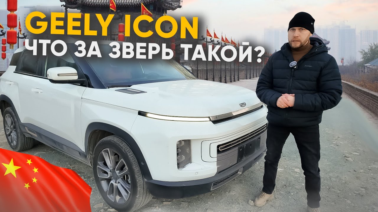 GEELY ICON / ЧТО ЗА ЗВЕРЬ ТАКОЙ ? 🤔
