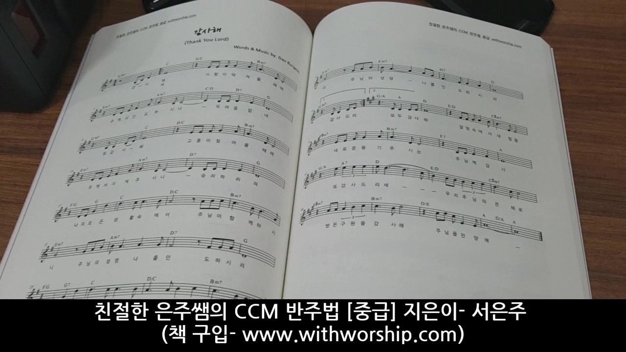 친절한 은주쌤의 CCM 반주법 [중급] 교재 - 지은이: 서은주
